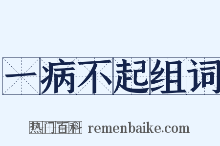 一病不起组词是什么意思的图片